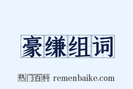 豪缣组词是什么意思的图片